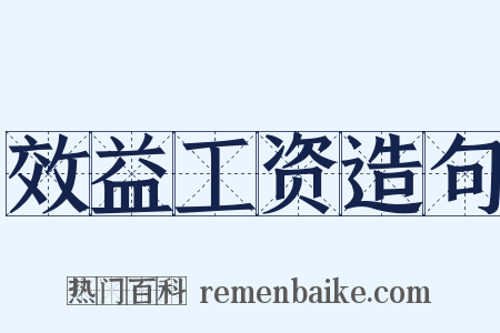 效益工资造句是什么意思的图片